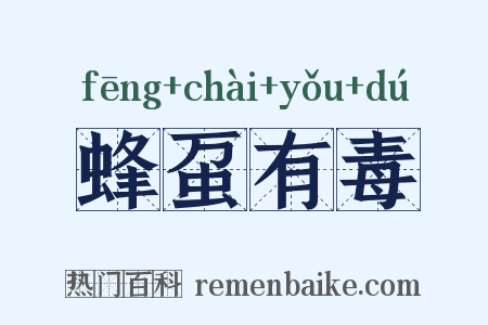蜂虿有毒是什么意思的图片